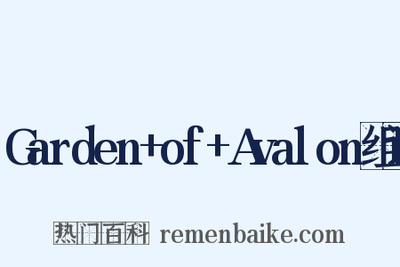 Garden+of+Avalon组词是什么意思的图片